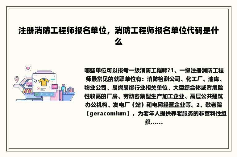 注册消防工程师报名单位，消防工程师报名单位代码是什么