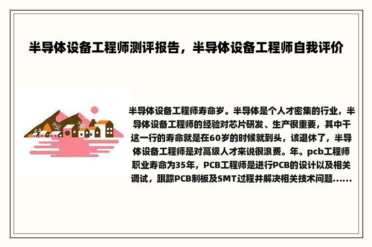 半导体设备工程师测评报告，半导体设备工程师自我评价