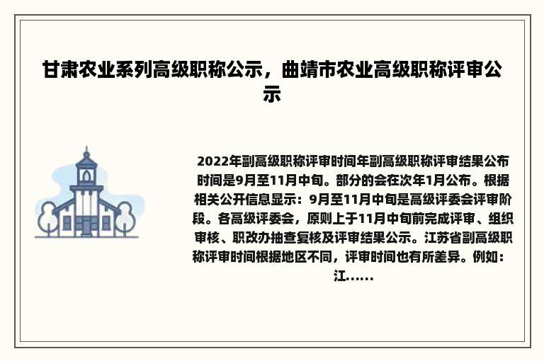 甘肃农业系列高级职称公示，曲靖市农业高级职称评审公示