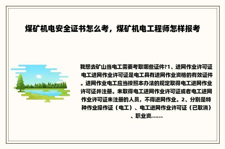 煤矿机电安全证书怎么考，煤矿机电工程师怎样报考