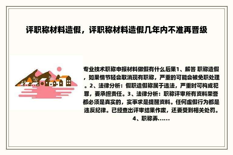 评职称材料造假，评职称材料造假几年内不准再晋级