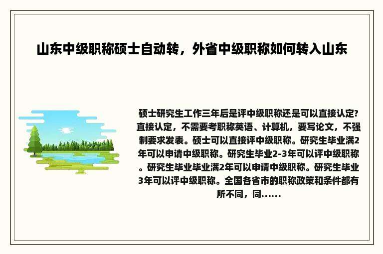 山东中级职称硕士自动转，外省中级职称如何转入山东