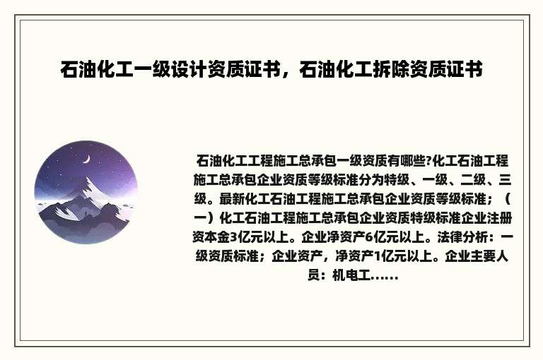 石油化工一级设计资质证书，石油化工拆除资质证书