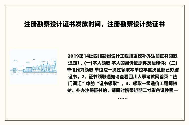 注册勘察设计证书发放时间，注册勘察设计类证书