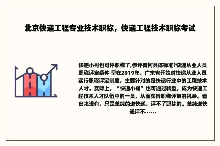 北京快递工程专业技术职称，快递工程技术职称考试