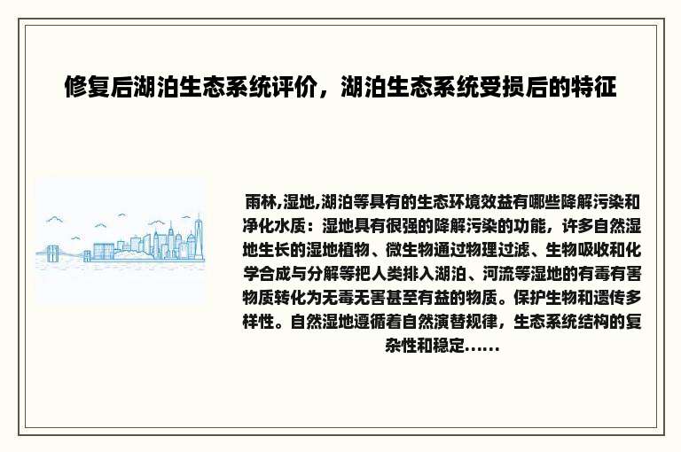 修复后湖泊生态系统评价，湖泊生态系统受损后的特征