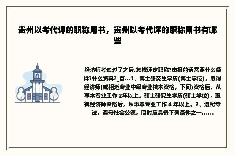 贵州以考代评的职称用书，贵州以考代评的职称用书有哪些