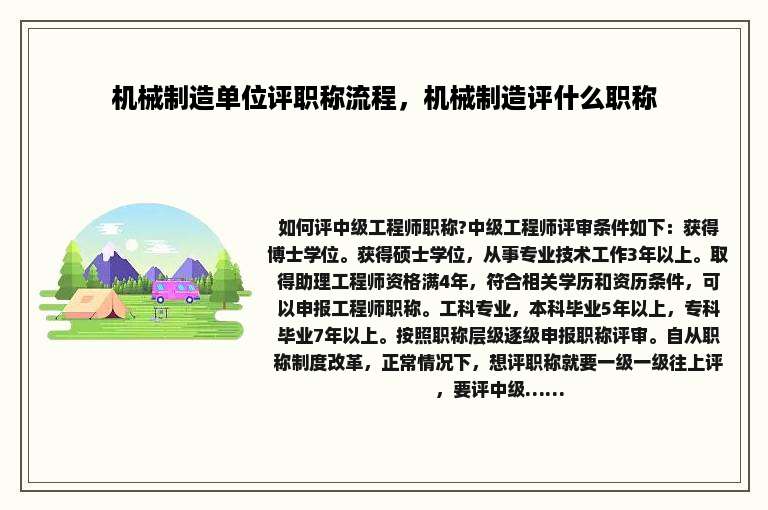 机械制造单位评职称流程，机械制造评什么职称