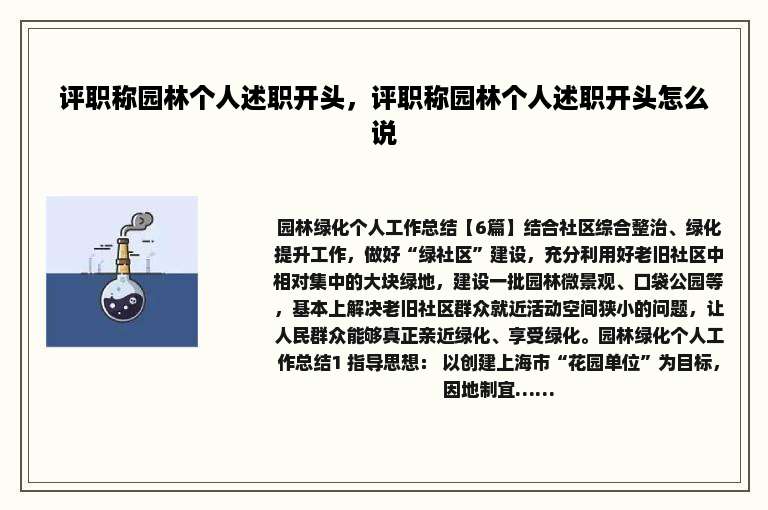 评职称园林个人述职开头，评职称园林个人述职开头怎么说