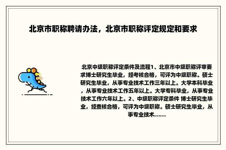 北京市职称聘请办法，北京市职称评定规定和要求