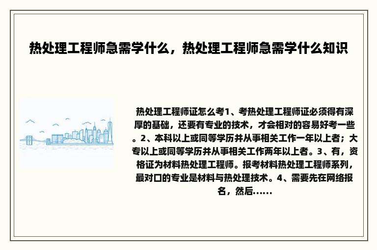 热处理工程师急需学什么，热处理工程师急需学什么知识