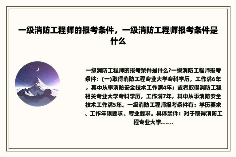 一级消防工程师的报考条件，一级消防工程师报考条件是什么