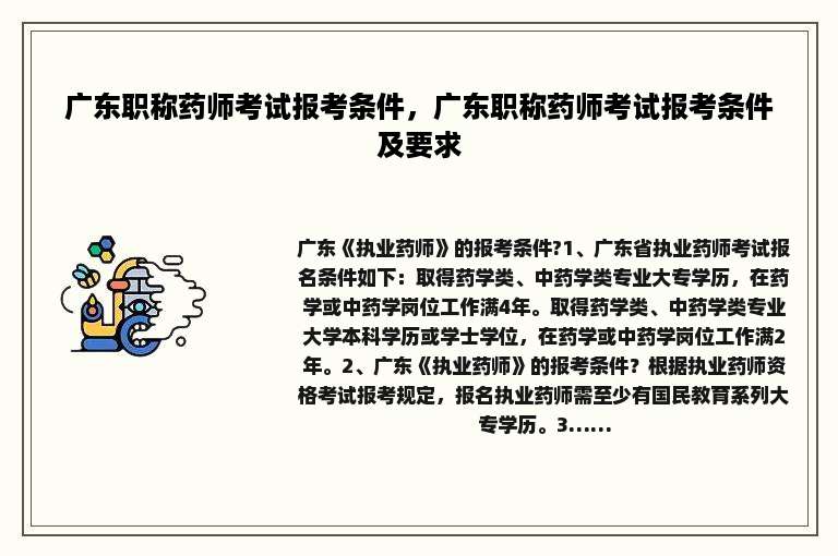 广东职称药师考试报考条件，广东职称药师考试报考条件及要求