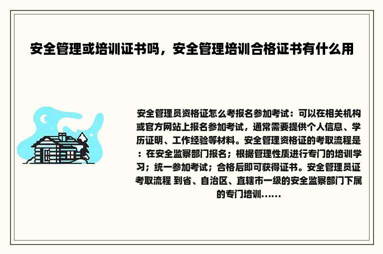 安全管理或培训证书吗，安全管理培训合格证书有什么用