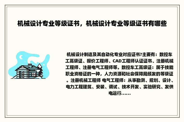 机械设计专业等级证书，机械设计专业等级证书有哪些