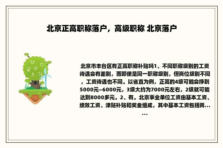 北京正高职称落户，高级职称 北京落户