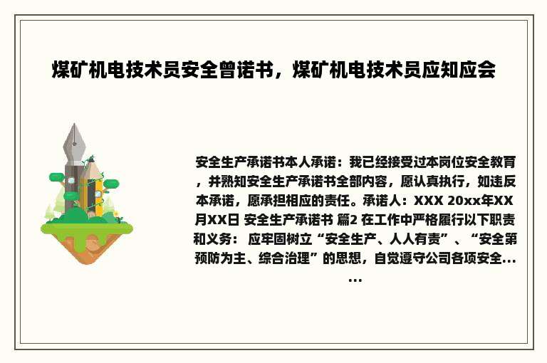 煤矿机电技术员安全曾诺书，煤矿机电技术员应知应会
