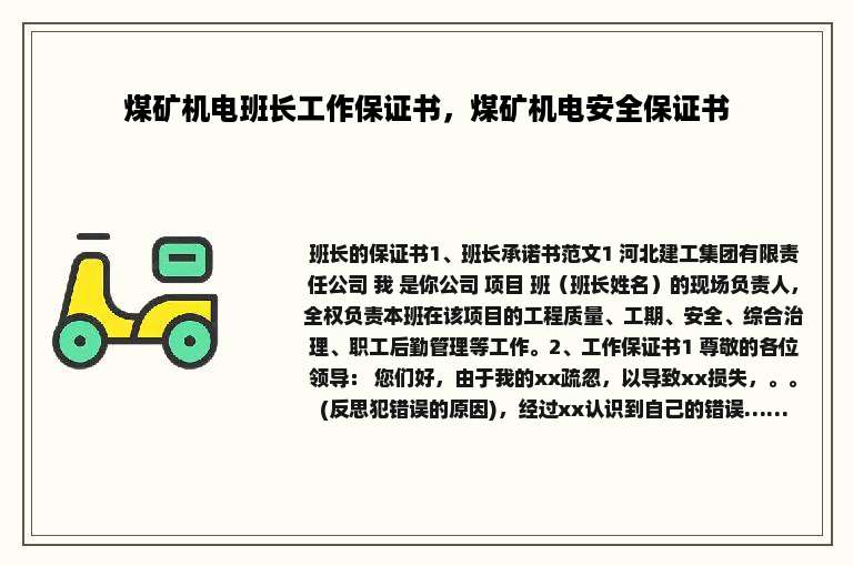 煤矿机电班长工作保证书，煤矿机电安全保证书