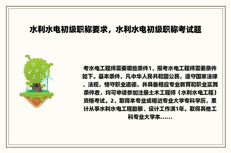 水利水电初级职称要求，水利水电初级职称考试题