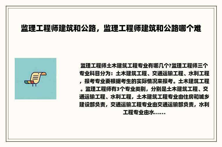 监理工程师建筑和公路，监理工程师建筑和公路哪个难