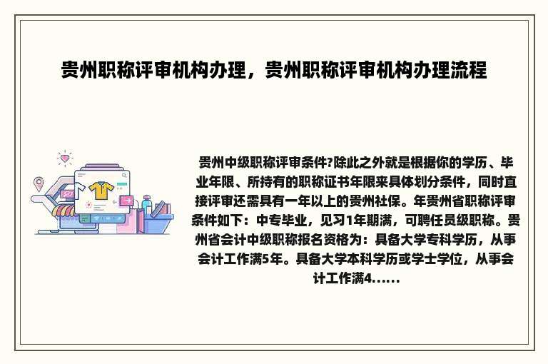 贵州职称评审机构办理，贵州职称评审机构办理流程