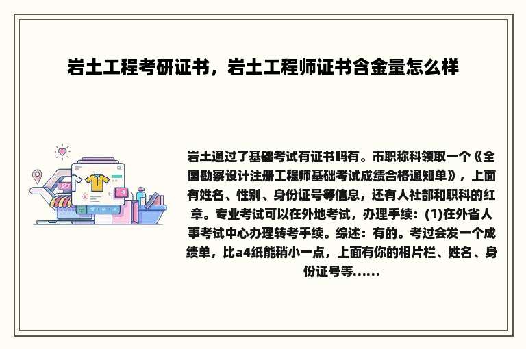 岩土工程考研证书，岩土工程师证书含金量怎么样