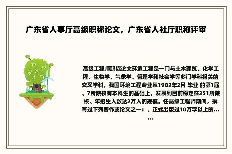 广东省人事厅高级职称论文，广东省人社厅职称评审