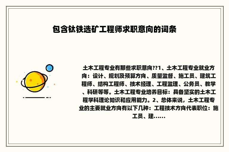 包含钛铁选矿工程师求职意向的词条