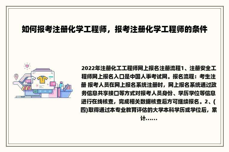 如何报考注册化学工程师，报考注册化学工程师的条件