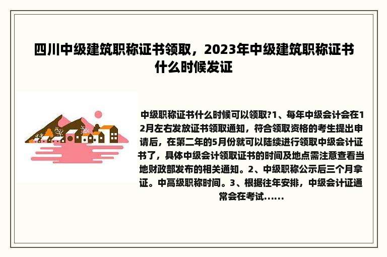 四川中级建筑职称证书领取，2023年中级建筑职称证书什么时候发证