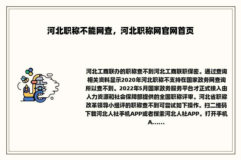 河北职称不能网查，河北职称网官网首页
