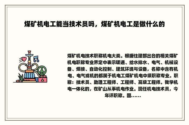 煤矿机电工能当技术员吗，煤矿机电工是做什么的