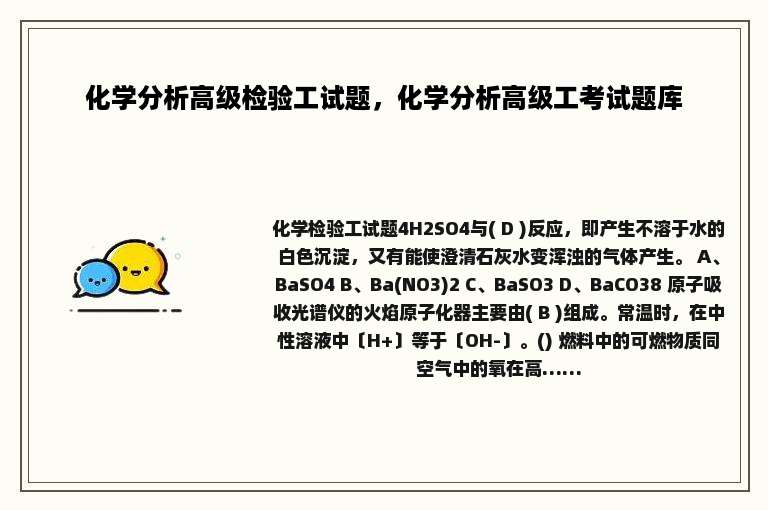 化学分析高级检验工试题，化学分析高级工考试题库