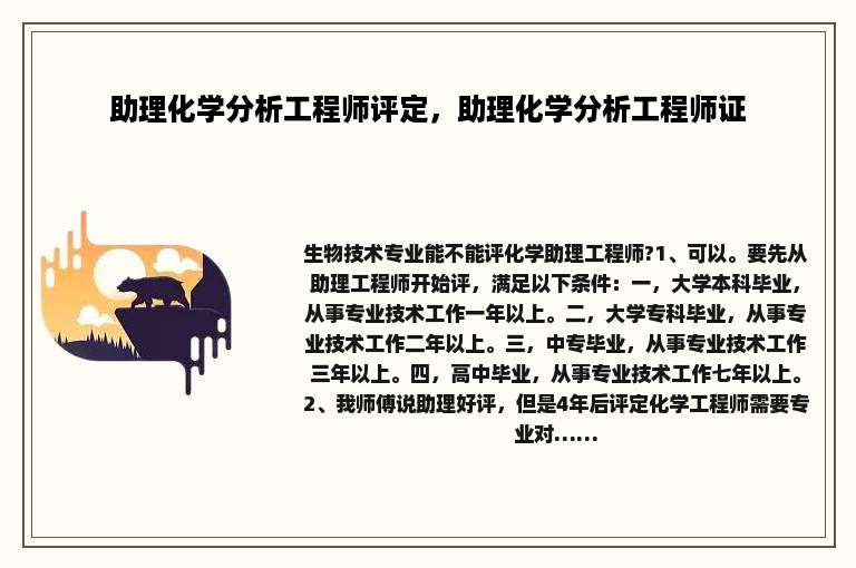 助理化学分析工程师评定，助理化学分析工程师证