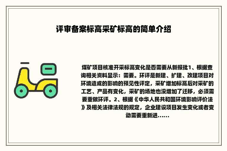 评审备案标高采矿标高的简单介绍