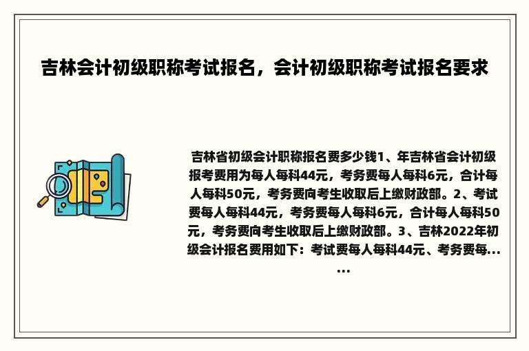 吉林会计初级职称考试报名，会计初级职称考试报名要求