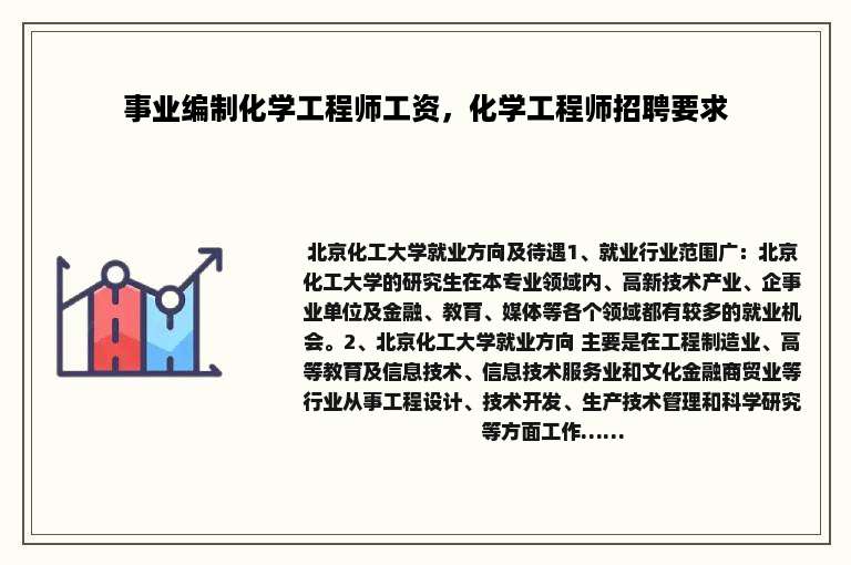 事业编制化学工程师工资，化学工程师招聘要求