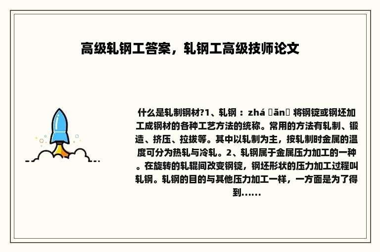 高级轧钢工答案，轧钢工高级技师论文