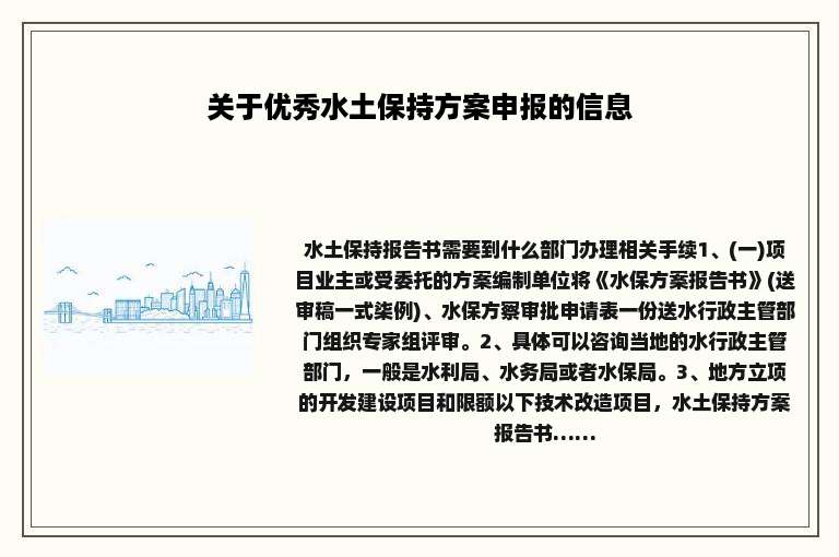 关于优秀水土保持方案申报的信息