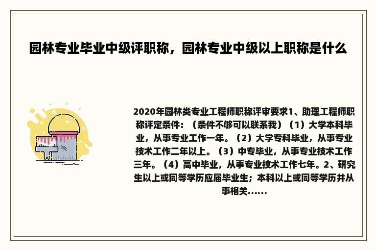 园林专业毕业中级评职称，园林专业中级以上职称是什么