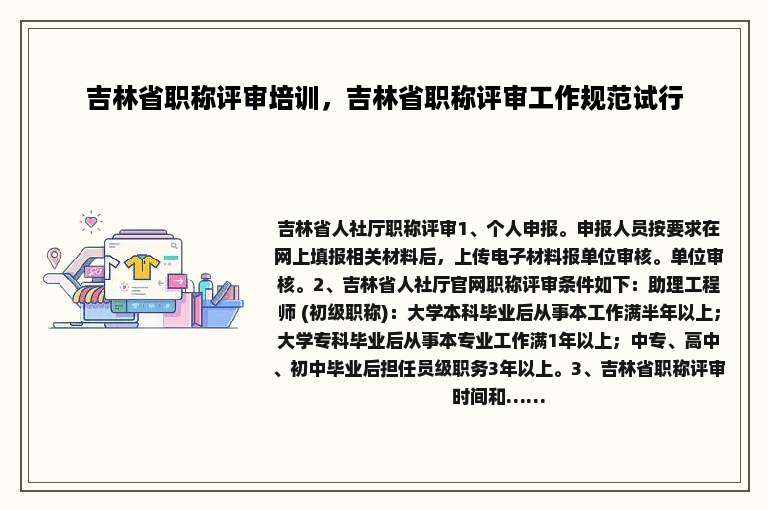 吉林省职称评审培训，吉林省职称评审工作规范试行