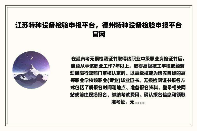 江苏特种设备检验申报平台，德州特种设备检验申报平台官网