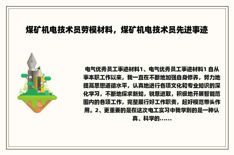 煤矿机电技术员劳模材料，煤矿机电技术员先进事迹
