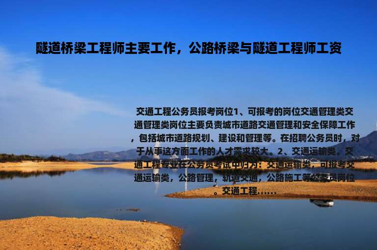 隧道桥梁工程师主要工作，公路桥梁与隧道工程师工资