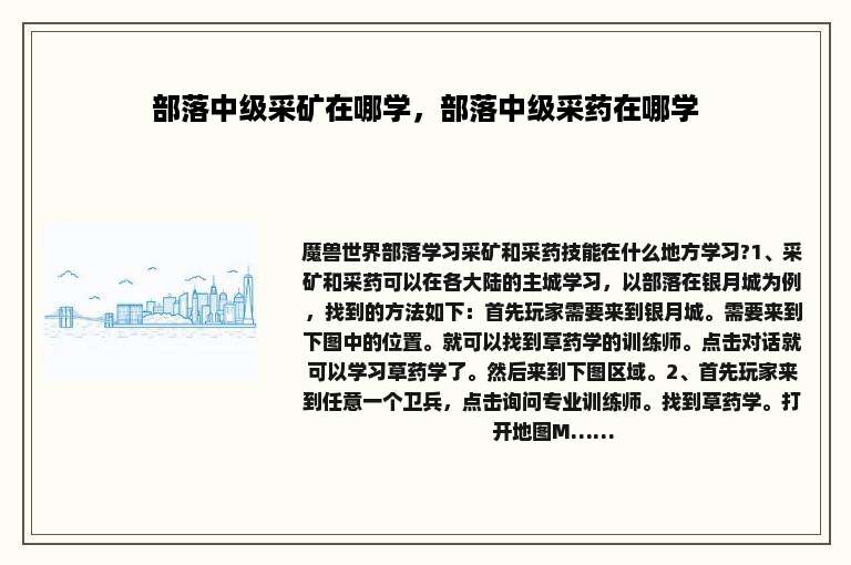 部落中级采矿在哪学，部落中级采药在哪学