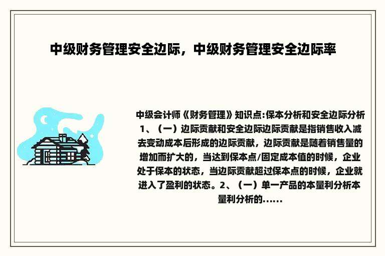 中级财务管理安全边际，中级财务管理安全边际率