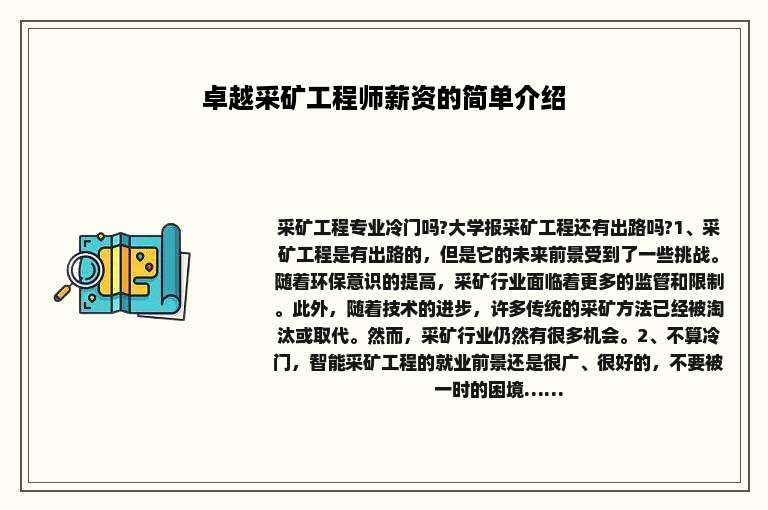 卓越采矿工程师薪资的简单介绍