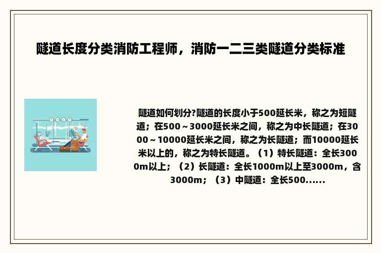 隧道长度分类消防工程师，消防一二三类隧道分类标准