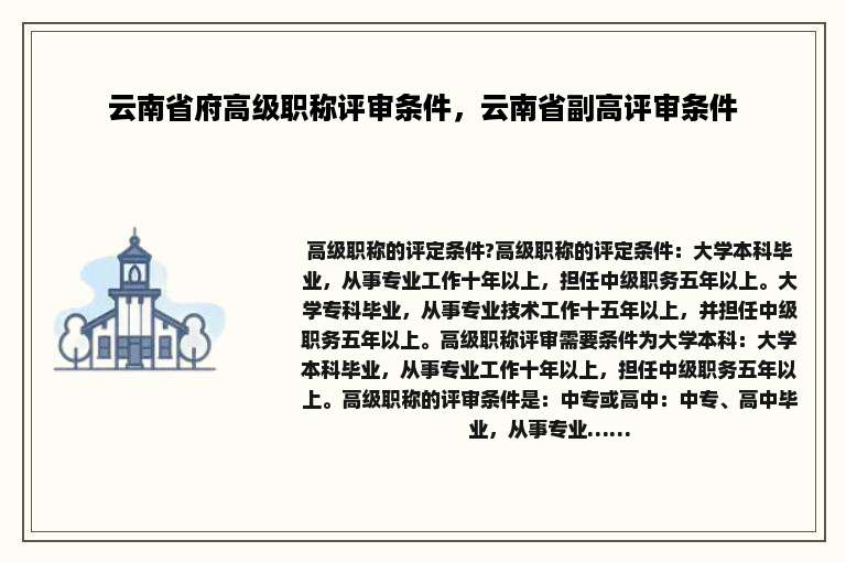 云南省府高级职称评审条件，云南省副高评审条件