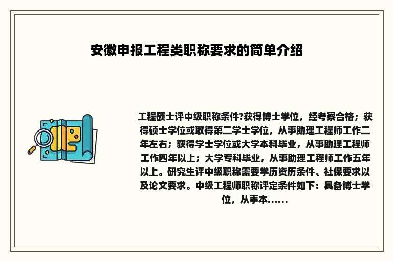 安徽申报工程类职称要求的简单介绍